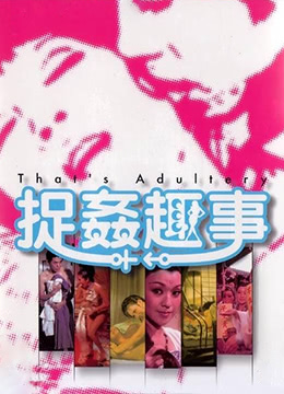 捉奸趣事 | 闺房趣事  That's Adultery! | zhuojianqushi