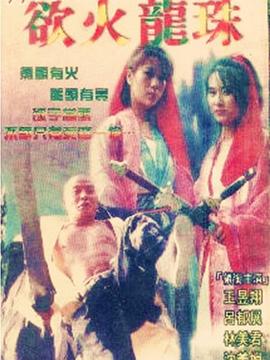 欲火龙珠 |  | yuhuolongzhu