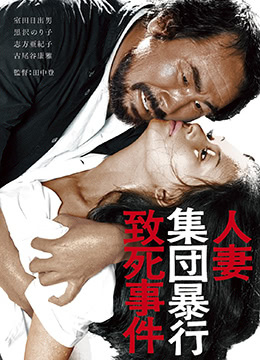 人妻集团暴行致死事件 | Hitozuma shudan boko chishi jiken  Rape and Death of a Housewife | renqijituanbaoxingzhisishijian