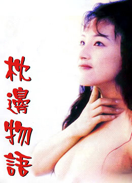枕边物语 |  | zhenbianwuyu