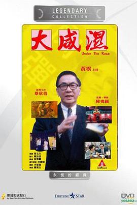 大咸湿 | Under The Rose | daxianshi