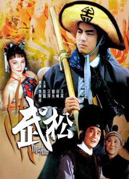 武松. | Tiger Killer | wusong