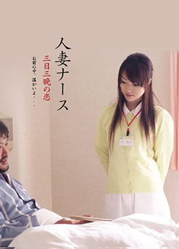 护士人妻：三天三夜的激情 | 美少妇护士：柔软的奉献  护士：午夜情事 | hushirenqisantiansanyedejiqing