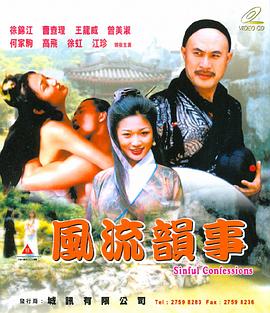 风流韵事2001 | Sinful Confessions | fengliuyunshi2001