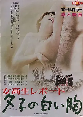 女高报告：夕子的白胸 | 女子高生レポート 夕子の白い胸‎ | nvgaobaogaoxizidebaixiong