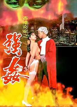 赤裸羔羊2：性追缉令 | Raped By An Angel  Naked Killer 2 | chiluogaoyang2xingzhuijiling
